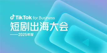 TikTok for Business 短剧出海全阶经营攻略大公开，规模增长路径一文掌握