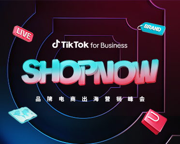 SHOPNOW 峰会精华:解锁 TikTok 生意进阶密码,驱动品牌持续增长