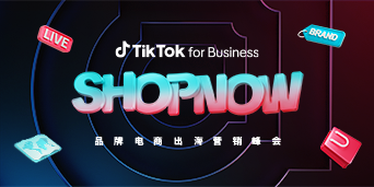 SHOPNOW 峰会精华：解锁 TikTok 生意进阶密码，驱动品牌持续增长