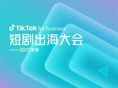 TikTok for Business 短剧出海全阶经营攻略大公开，规模增长路径一文掌握