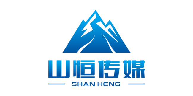 山恒传媒
