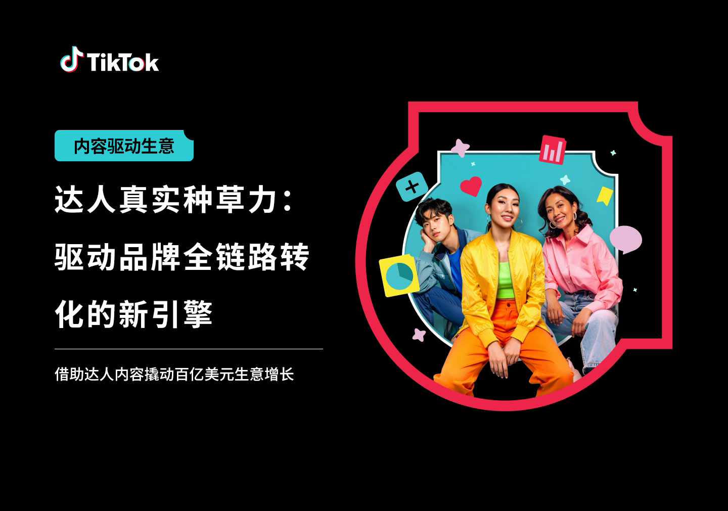 达人真实种草力:驱动品牌全链路转化的新引擎