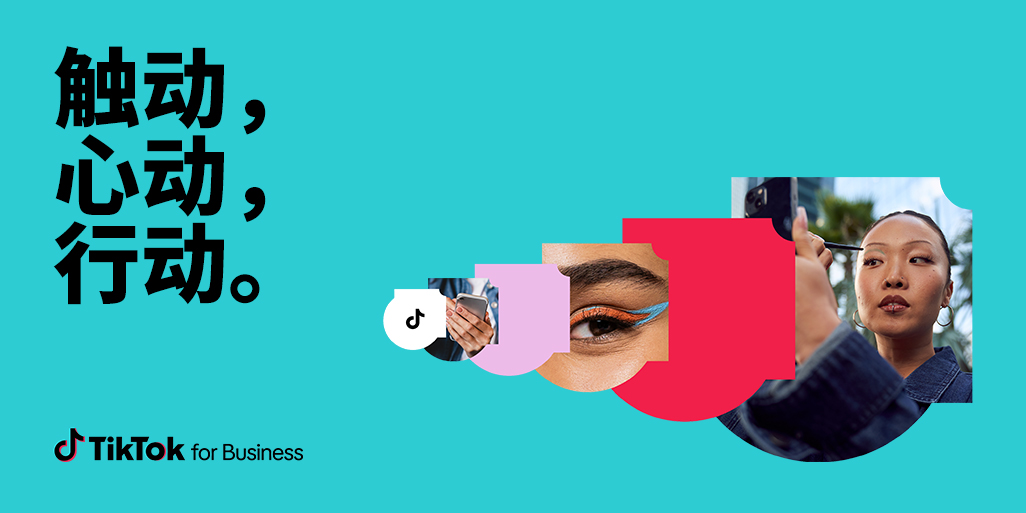 TikTok for Business 发布全球品牌新定位：触动，心动，行动。
