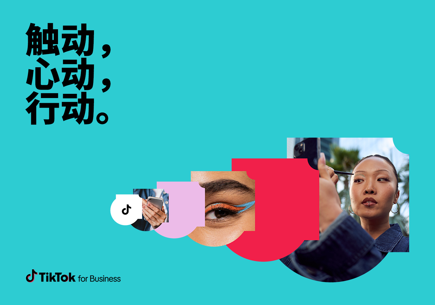 TikTok for Business 发布全球品牌新定位：触动，心动，行动。