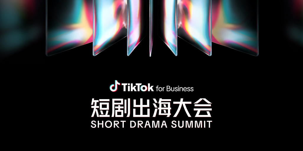 剧力同行，共谱新章！TikTok for Business 2026 短剧出海大会亮点全解