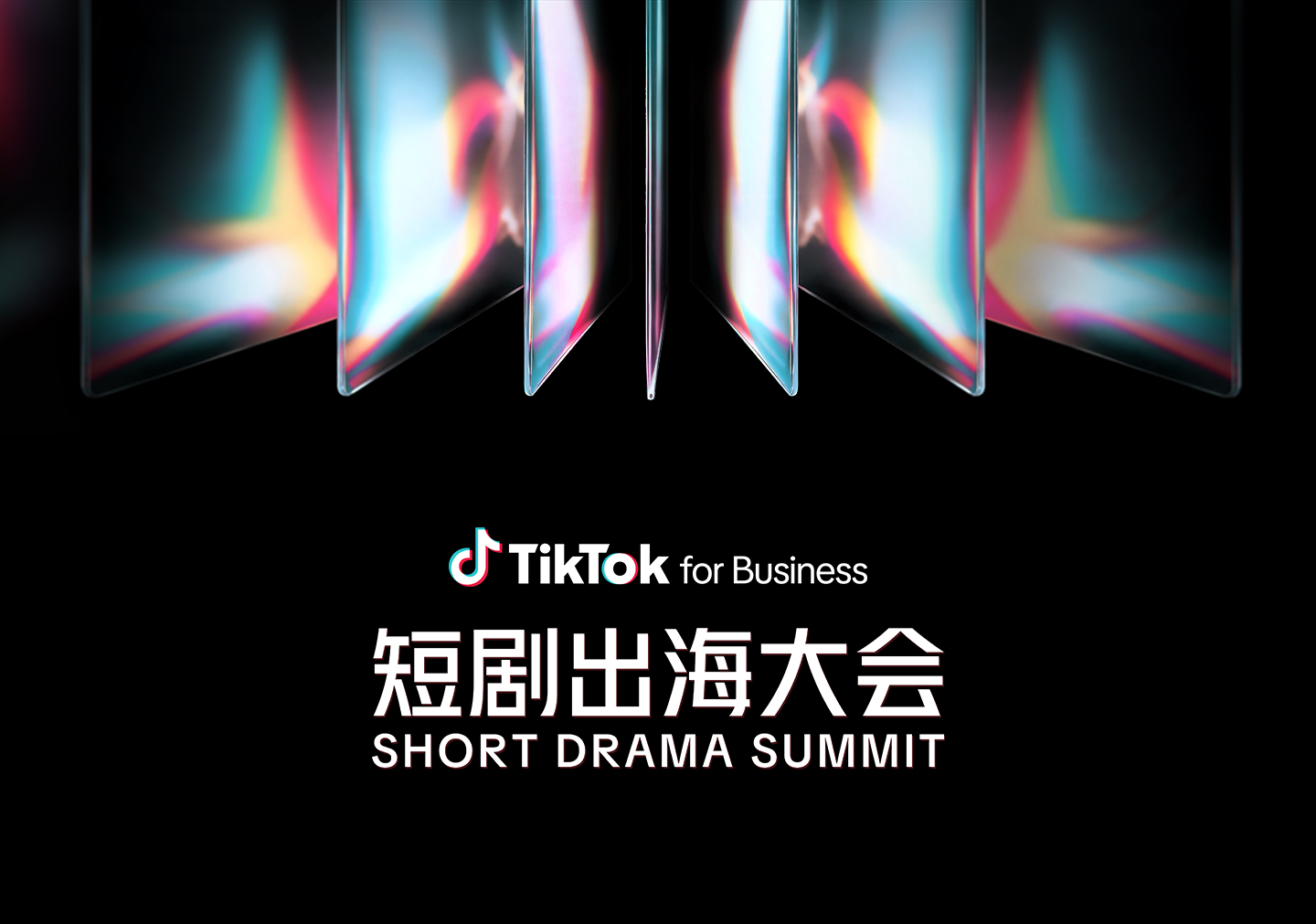 剧力同行，共谱新章！TikTok for Business 2026 短剧出海大会亮点全解