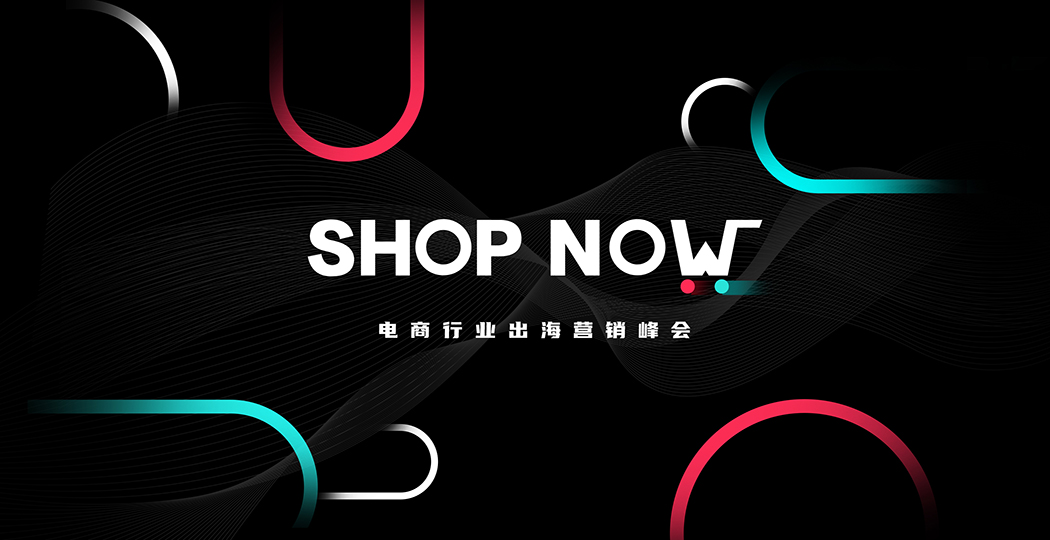 全球好物新阵地 —— TikTok for Business 电商营销密码首次揭秘