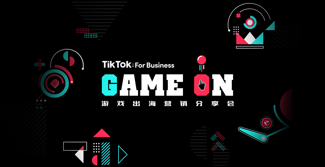直击现场:TikTok for Business 揭秘全球游戏玩家新阵地
