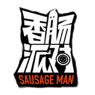 香肠派对