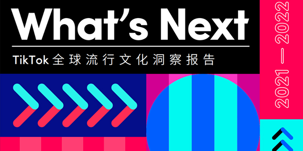 《 What's Next | 2021 年 TikTok 全球流行文化洞察报告》