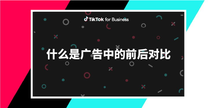 什么是TikTok广告中的前后对比