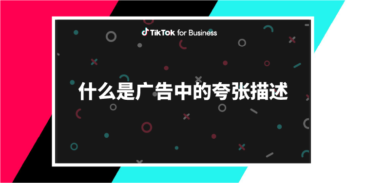 什么是TikTok广告中夸张描述