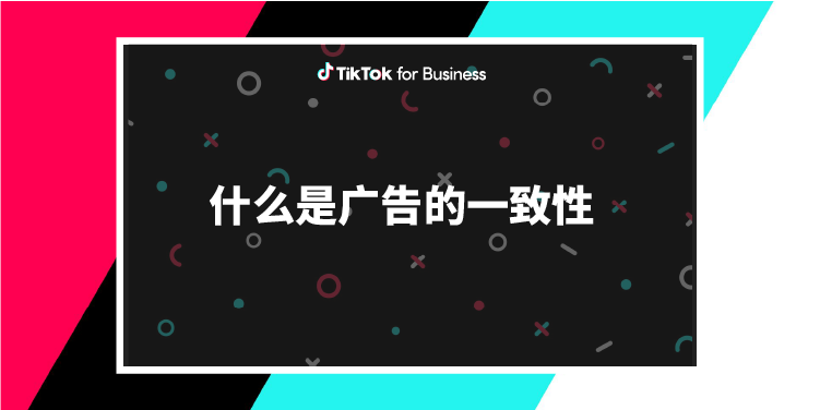 什么是TikTok广告的一致性