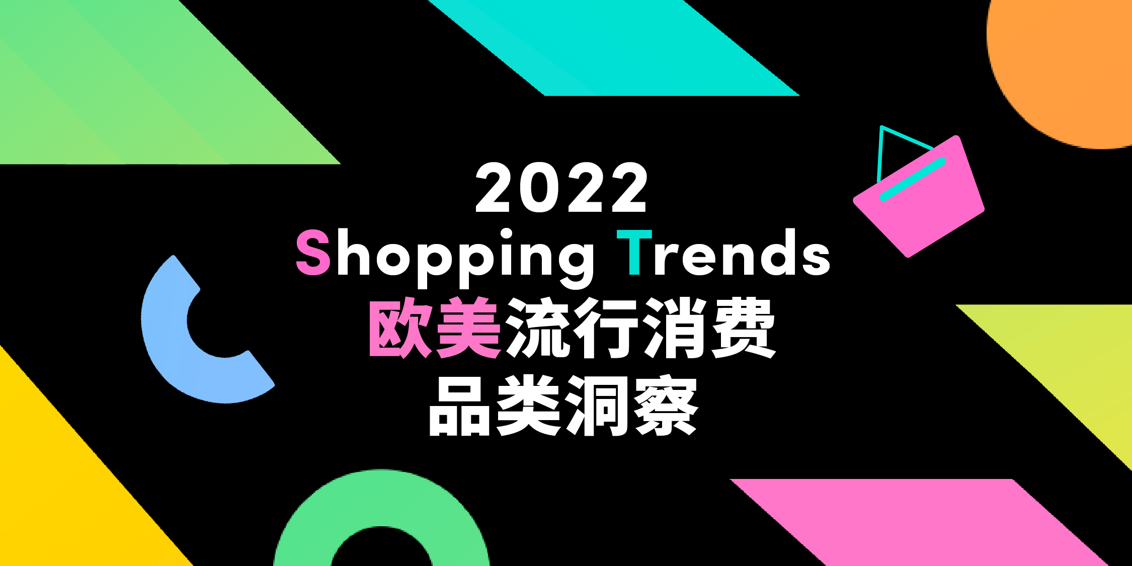《2022 Shopping Trends 欧美流行消费品类洞察》