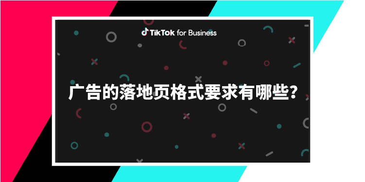 TikTok广告落地页格式要求有哪些？