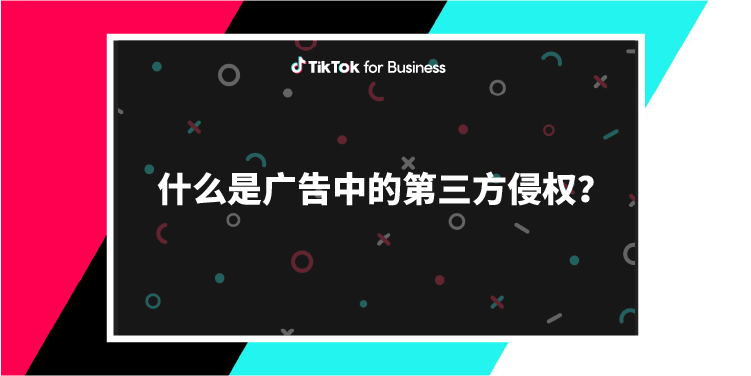 什么是TikTok广告中的第三方侵权？