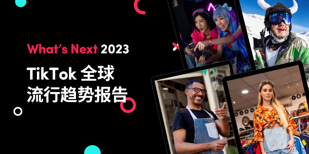 《What's Next 2023 TikTok 全球流行趋势报告》