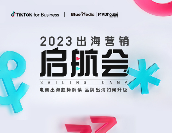 携手官方代理商打造2023首场「出海营销启航会」