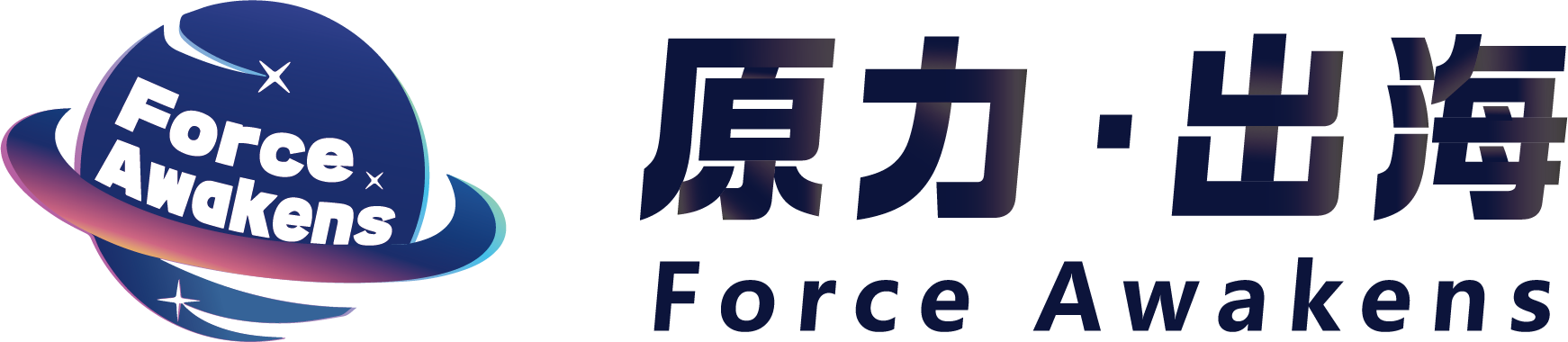 原力·出海 Force Awakens