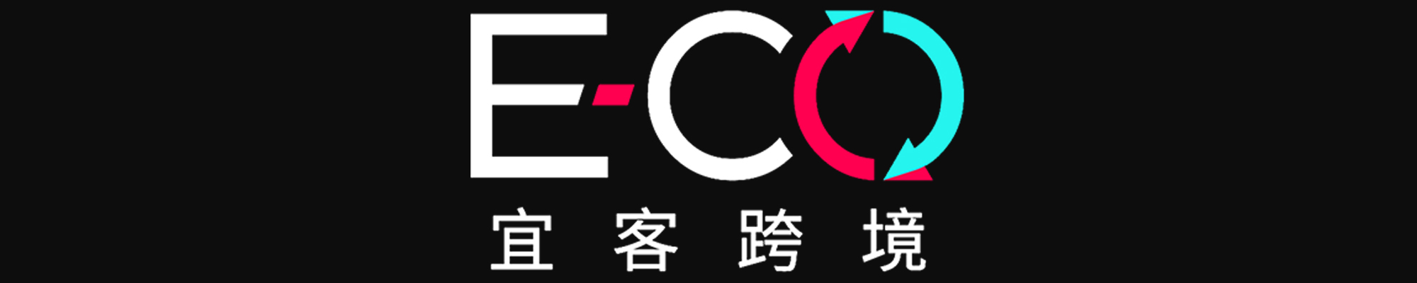 宜客数字科技(深圳)有限公司 ECO DIGITAL TECHNOLOGY CO., LIMITED
