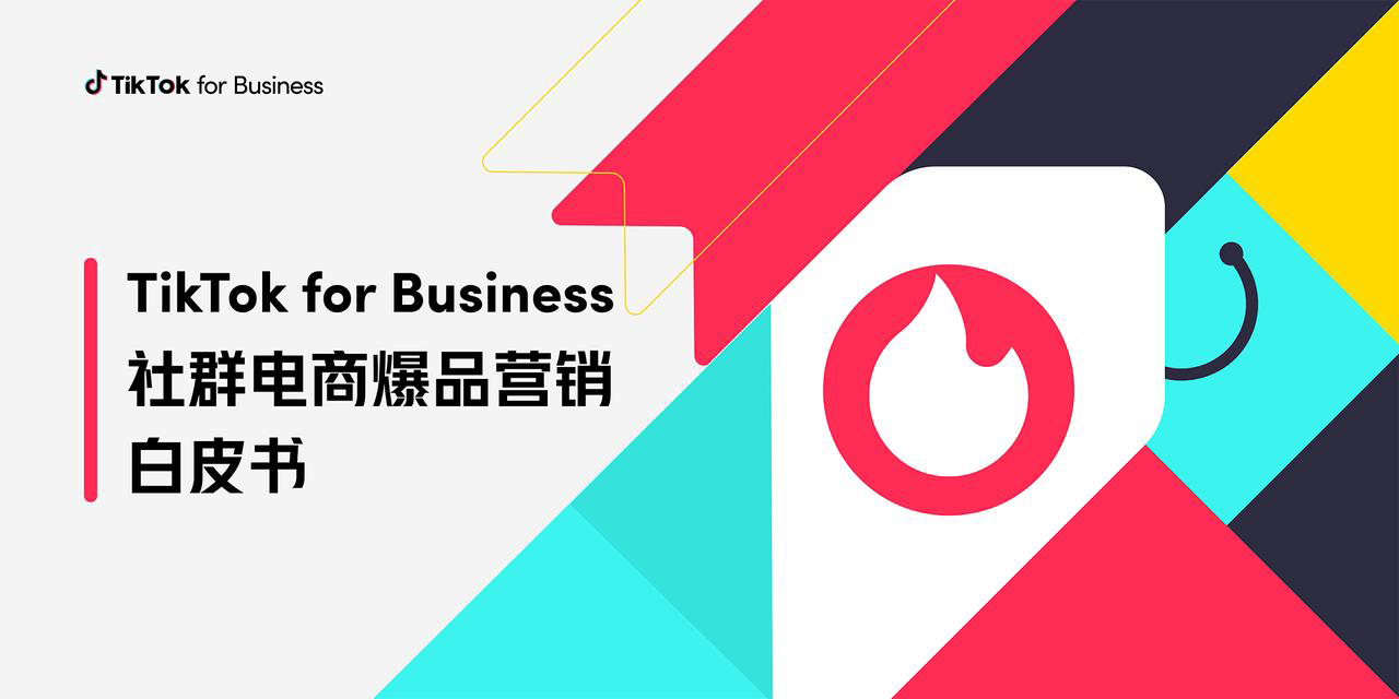 2023 社群电商爆品营销白皮书